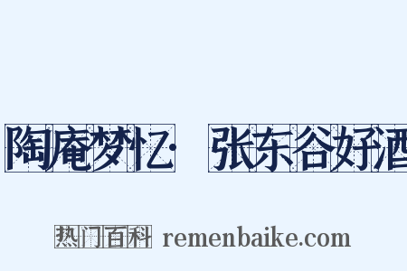 陶庵梦忆·张东谷好酒是什么意思的图片